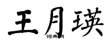 翁闿运王月瑛楷书个性签名怎么写