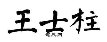 翁闿运王士柱楷书个性签名怎么写