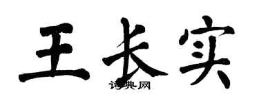 翁闿运王长实楷书个性签名怎么写