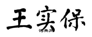 翁闿运王实保楷书个性签名怎么写