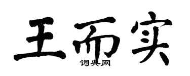 翁闿运王而实楷书个性签名怎么写