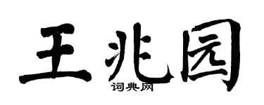 翁闿运王兆园楷书个性签名怎么写