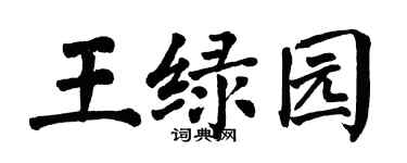 翁闿运王绿园楷书个性签名怎么写