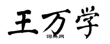 翁闿运王万学楷书个性签名怎么写