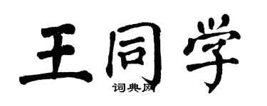 翁闿运王同学楷书个性签名怎么写