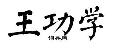 翁闿运王功学楷书个性签名怎么写