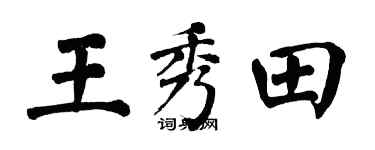 翁闿运王秀田楷书个性签名怎么写