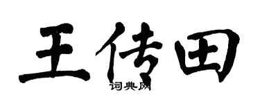 翁闿运王传田楷书个性签名怎么写