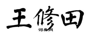 翁闿运王修田楷书个性签名怎么写