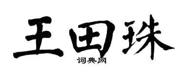 翁闿运王田珠楷书个性签名怎么写