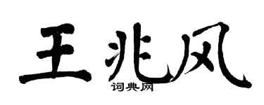 翁闿运王兆风楷书个性签名怎么写