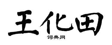 翁闿运王化田楷书个性签名怎么写