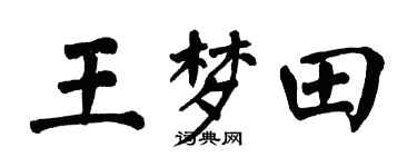 翁闿运王梦田楷书个性签名怎么写