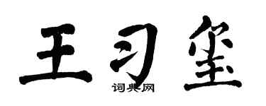 翁闿运王习玺楷书个性签名怎么写