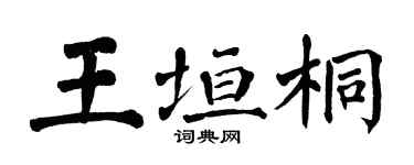 翁闿运王垣桐楷书个性签名怎么写