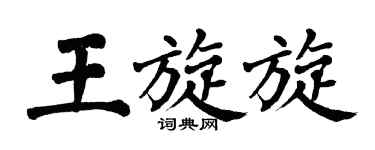 翁闿运王旋旋楷书个性签名怎么写