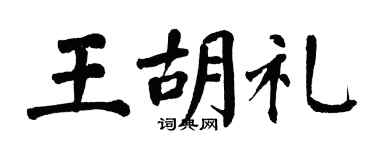 翁闿运王胡礼楷书个性签名怎么写