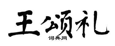 翁闿运王颂礼楷书个性签名怎么写