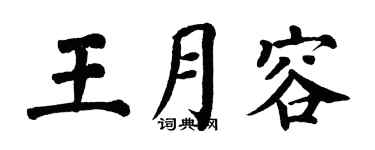 翁闿运王月容楷书个性签名怎么写