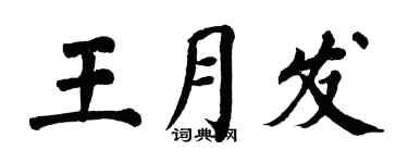 翁闿运王月发楷书个性签名怎么写