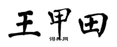 翁闿运王甲田楷书个性签名怎么写