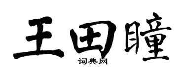 翁闿运王田瞳楷书个性签名怎么写