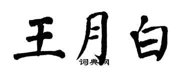 翁闿运王月白楷书个性签名怎么写