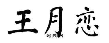 翁闿运王月恋楷书个性签名怎么写