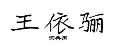 袁强王依骊楷书个性签名怎么写