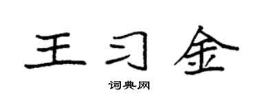 袁强王习金楷书个性签名怎么写