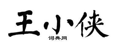 翁闿运王小侠楷书个性签名怎么写