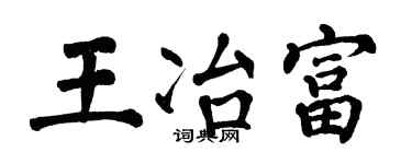 翁闿运王冶富楷书个性签名怎么写