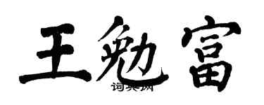 翁闿运王勉富楷书个性签名怎么写