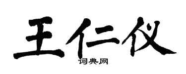 翁闿运王仁仪楷书个性签名怎么写