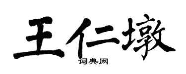 翁闿运王仁墩楷书个性签名怎么写