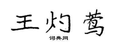 袁强王灼莺楷书个性签名怎么写