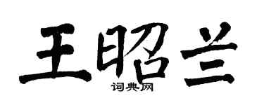 翁闿运王昭兰楷书个性签名怎么写