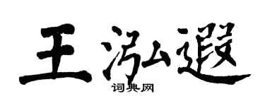 翁闿运王泓遐楷书个性签名怎么写