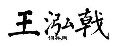 翁闿运王泓戟楷书个性签名怎么写