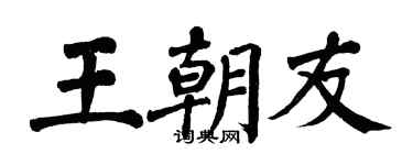 翁闿运王朝友楷书个性签名怎么写