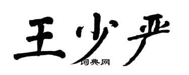 翁闿运王少严楷书个性签名怎么写