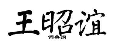 翁闿运王昭谊楷书个性签名怎么写