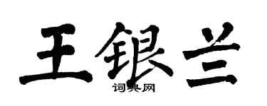 翁闿运王银兰楷书个性签名怎么写