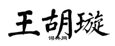 翁闿运王胡璇楷书个性签名怎么写