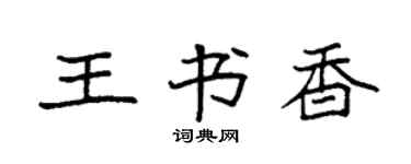 袁强王书香楷书个性签名怎么写