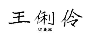 袁强王俐伶楷书个性签名怎么写