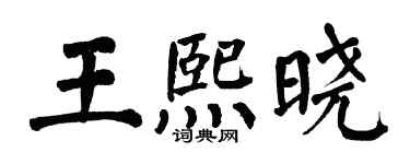 翁闿运王熙晓楷书个性签名怎么写