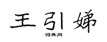 袁强王引娣楷书个性签名怎么写