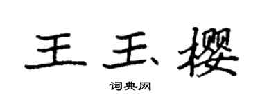 袁强王玉樱楷书个性签名怎么写