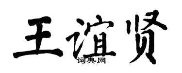 翁闿运王谊贤楷书个性签名怎么写